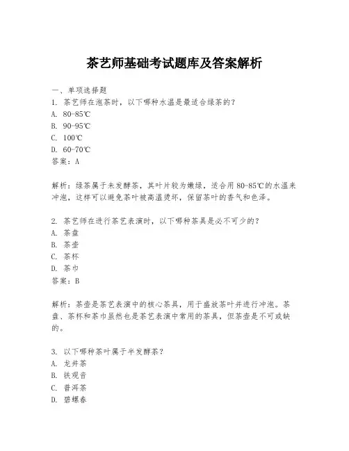 茶艺师基础考试题库及答案解析
