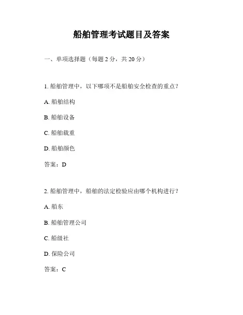 船舶管理考试题目及答案