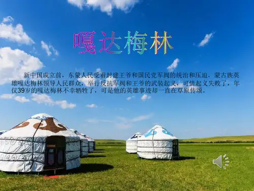 音乐人音版(简谱)五年级上册《聆听 嘎达梅林(安波记谱译配)》课件公开课