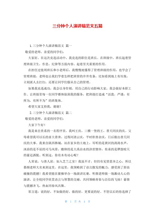 三分钟个人演讲稿范文五篇