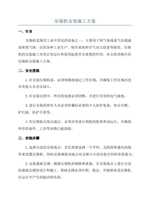 压缩机安装施工方案