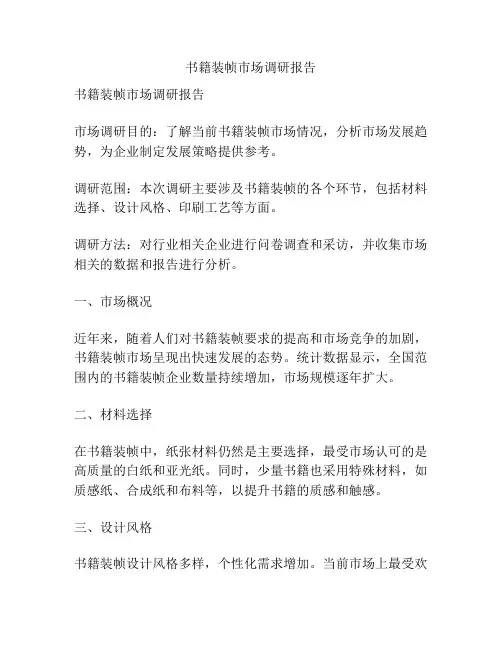 书籍装帧市场调研报告