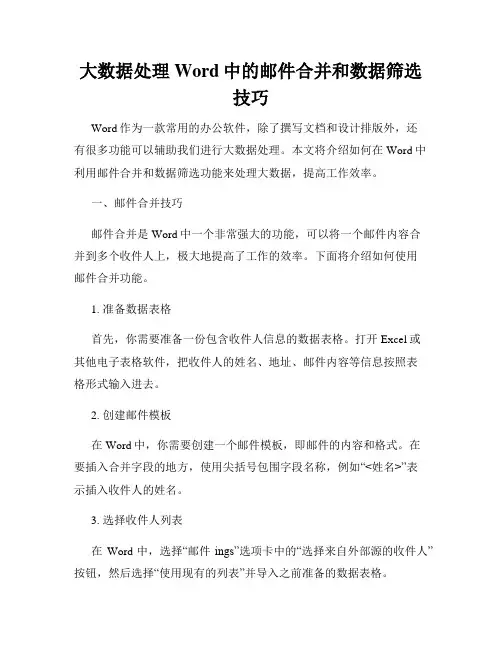 大数据处理Word中的邮件合并和数据筛选技巧