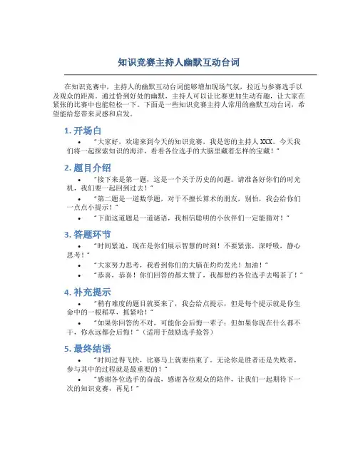 知识竞赛主持人幽默互动台词