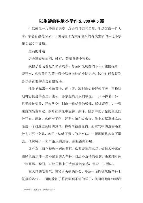 以生活的味道小学作文800字5篇