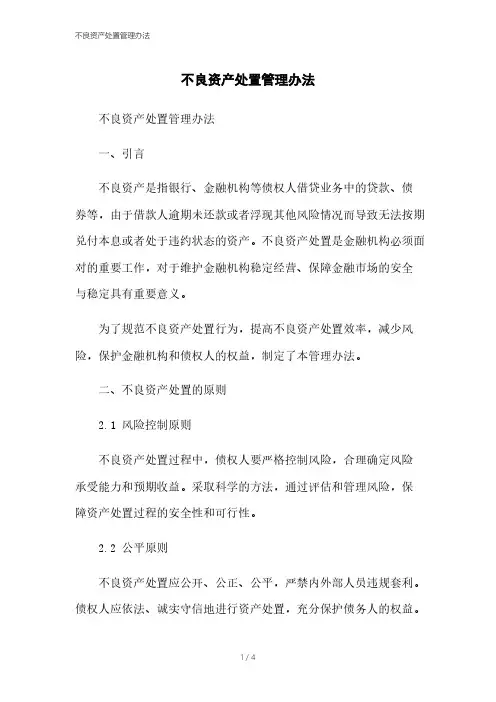 不良资产处置管理办法本月修正2023