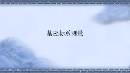 工业机器人现场编程-基坐标系测量-课件