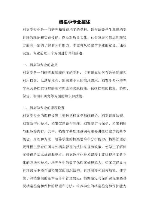 档案学专业描述