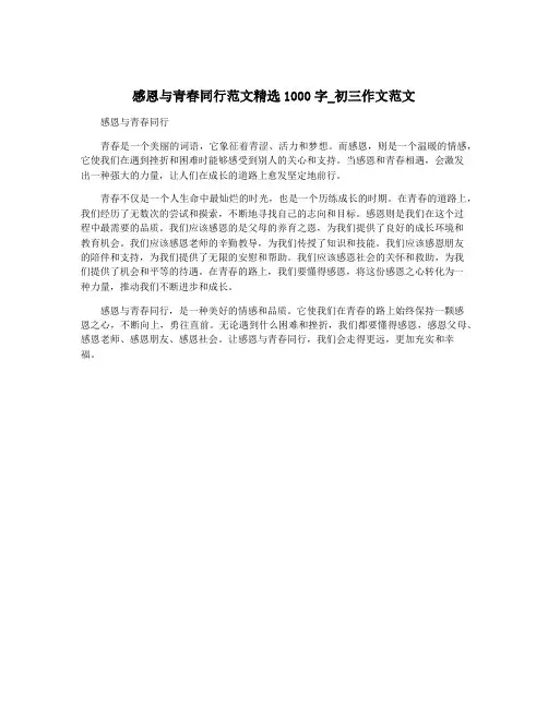感恩与青春同行范文精选1000字_初三作文范文