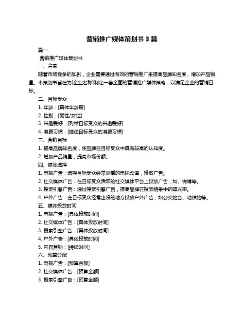 营销推广媒体策划书3篇