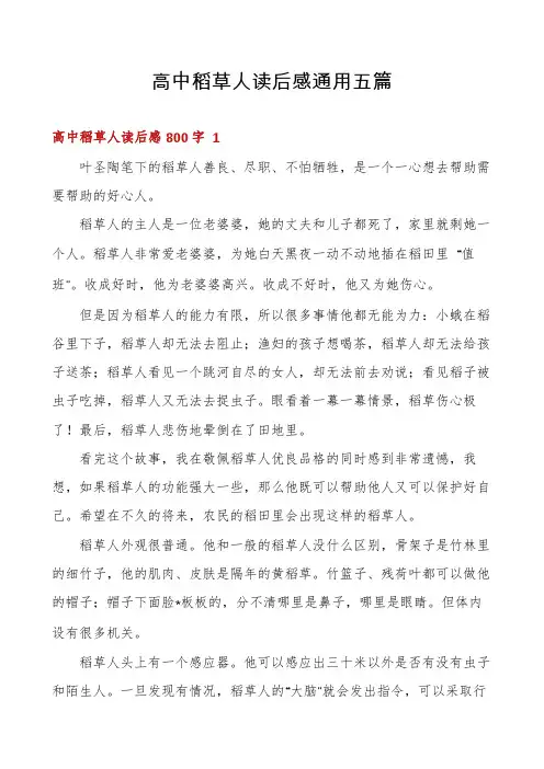 高中稻草人读后感通用五篇