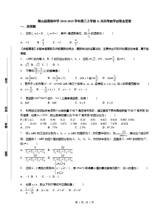 黑山县高级中学2018-2019学年高三上学期11月月考数学试卷含答案