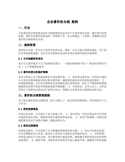 企业著作权合规 案例