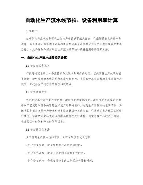 自动化生产流水线节拍、设备利用率计算