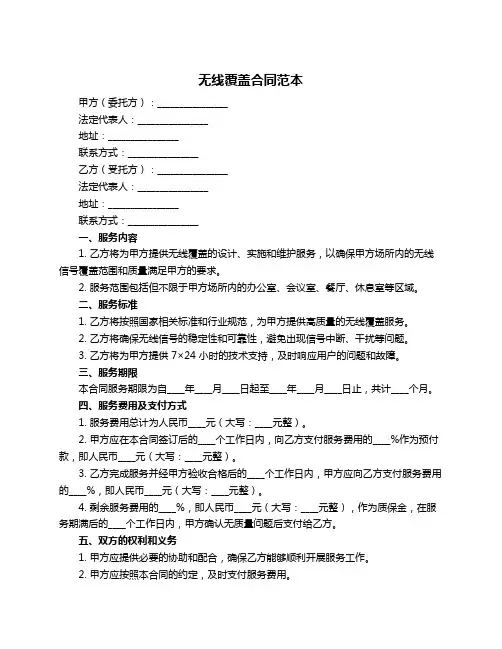 无线覆盖合同范本