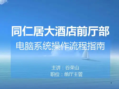 酒店前台电脑操作流程PPT精选文档