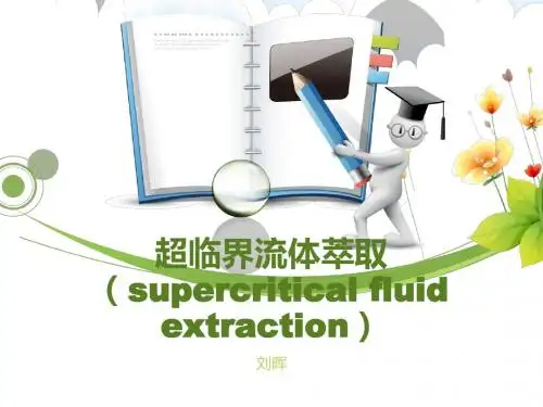 超临界流体萃取技术