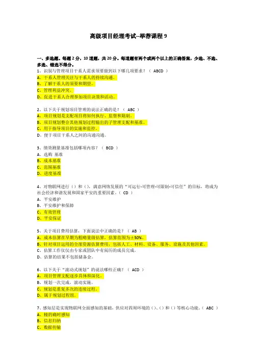 高级项目经理继续教育推荐课程9考试真题