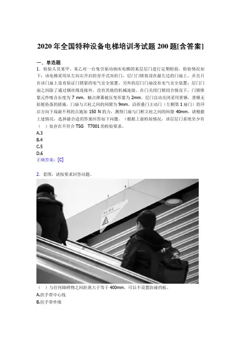 最新2020年全国特种设备电梯培训考试题库200题(含标准答案)