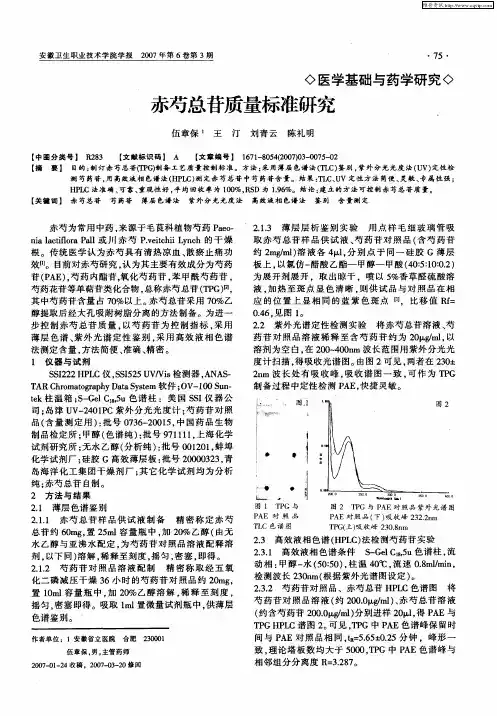 赤芍总苷质量标准研究