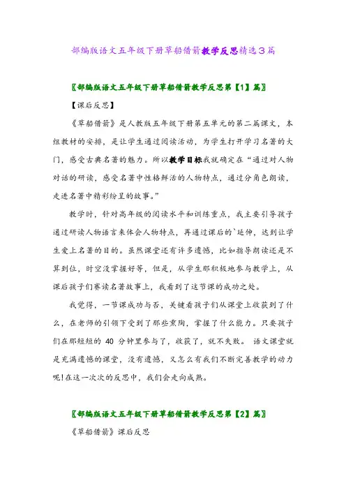 2024年部编版语文五年级下册草船借箭教学反思精选3篇