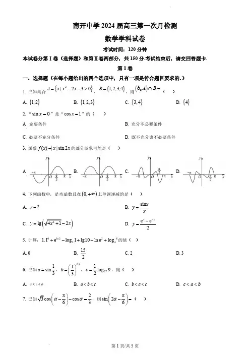 2023-2024学年天津市南开中学高三上学期第一次月考数学试题及答案