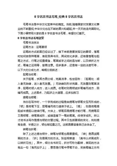 8字名言书法毛笔_经典8字名言书法