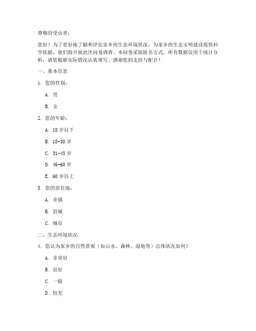 家乡生态面貌调查问卷模板