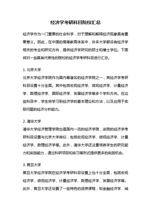 经济学考研科目院校汇总