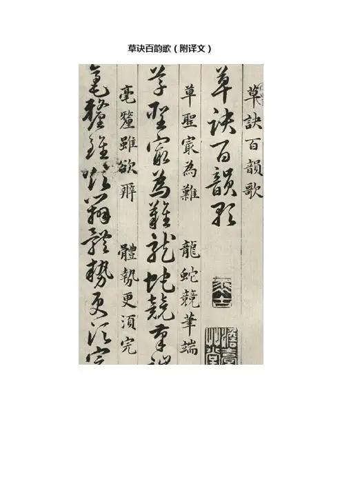 草诀百韵歌（附译文）