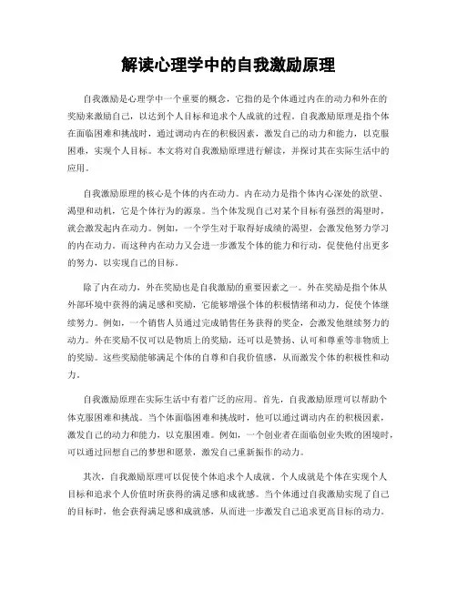 解读心理学中的自我激励原理