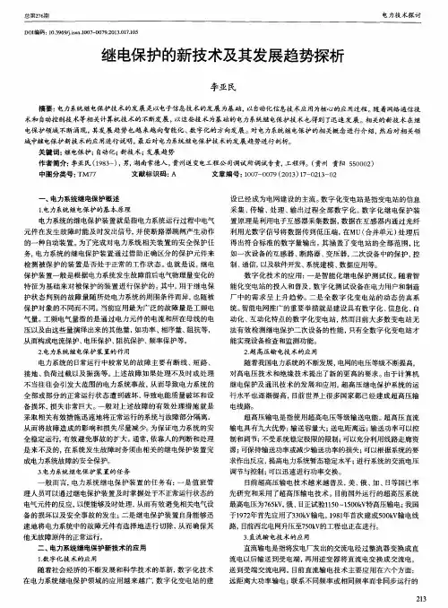 继电保护的新技术及其发展趋势探析