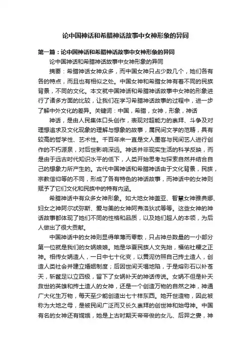 论中国神话和希腊神话故事中女神形象的异同