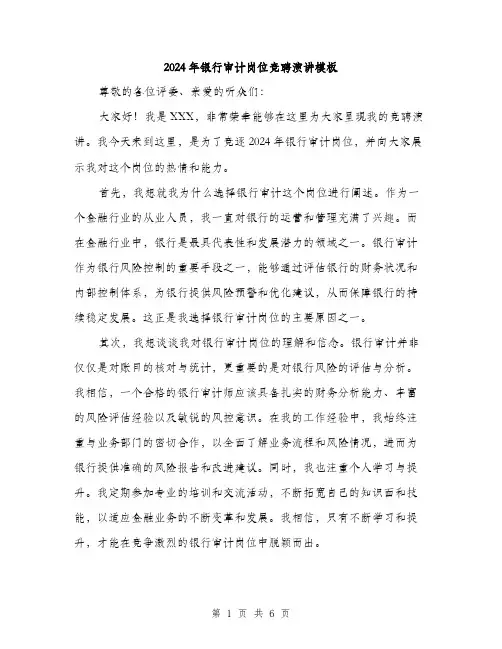 2024年银行审计岗位竞聘演讲模板（三篇）
