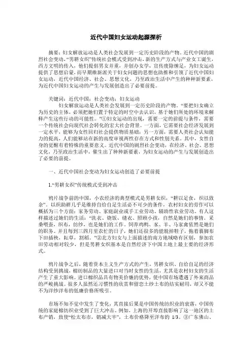 近代中国妇女运动起源探析