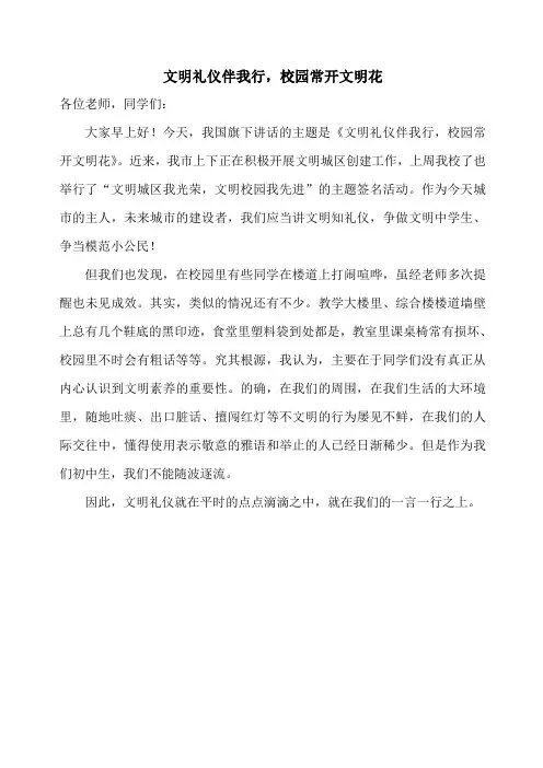 文明礼仪伴我行,校园常开文明花 国旗下讲话