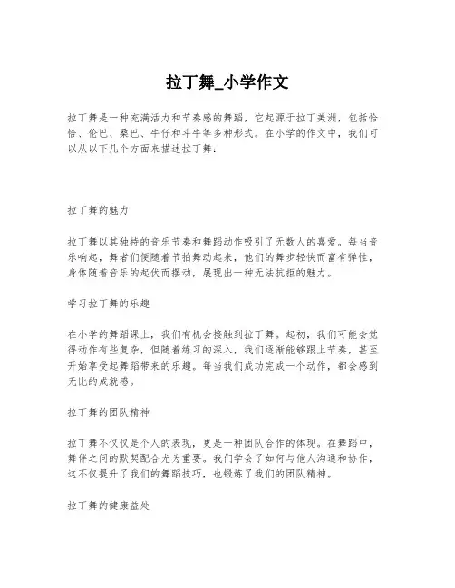 拉丁舞_小学作文