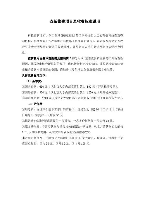 查新收费项目及收费标准说明