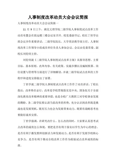 人事制度改革动员大会会议简报