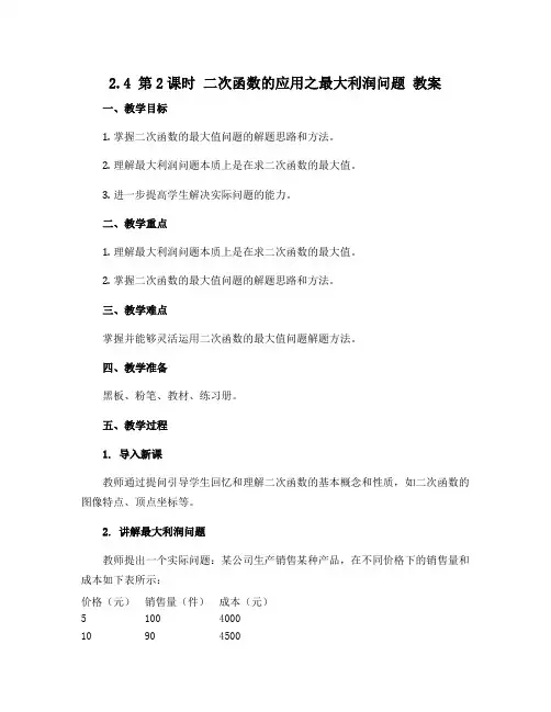 2.4 第2课时 二次函数的应用之最大利润问题 教案 2021—2022学年北师大版数学九年级下册