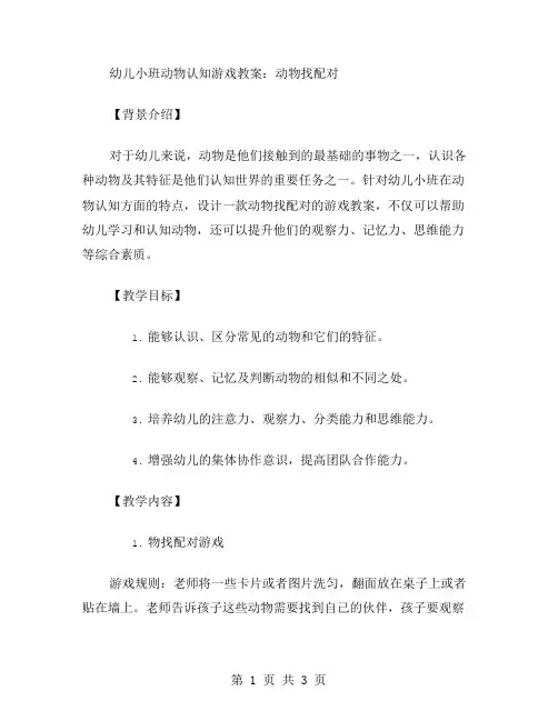 幼儿小班动物认知游戏教案：动物找配对