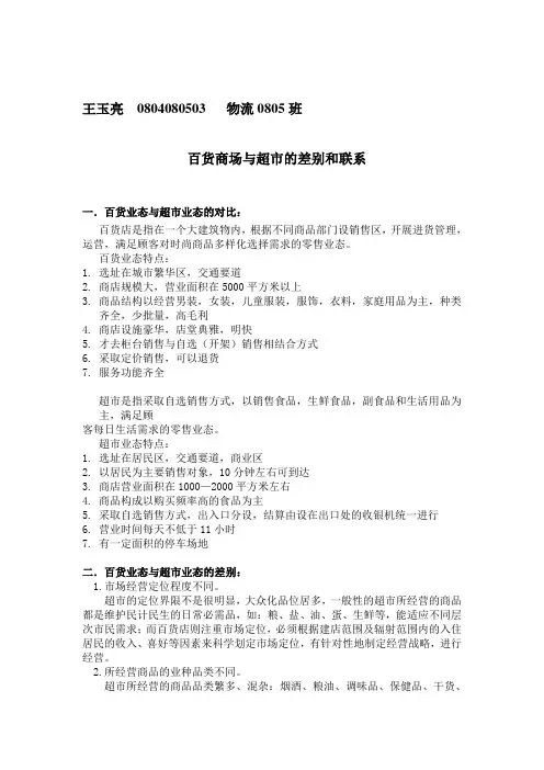 百货商场与超市的差别和联系