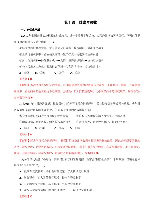 2020年高考政治精选考点专项突破：第08课 财政与税收(必修一)(含答案解析)