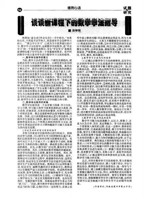 谈谈新课程下的数学学法指导