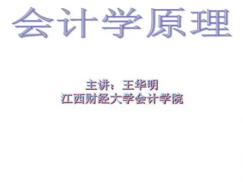 会计学原理(第一章)