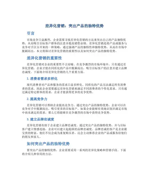 差异化营销：突出产品的独特优势