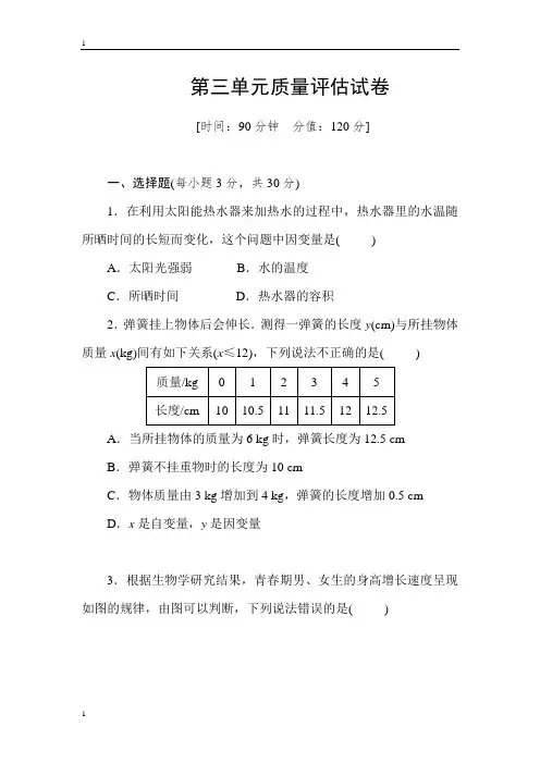 北师大版数学七年级下册数学第三章变量之间的关系单元质量评估试卷(含答案)