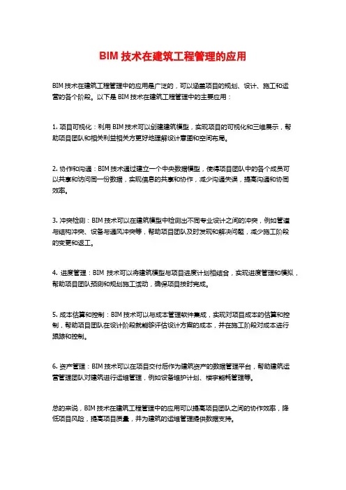 BIM技术在建筑工程管理的应用