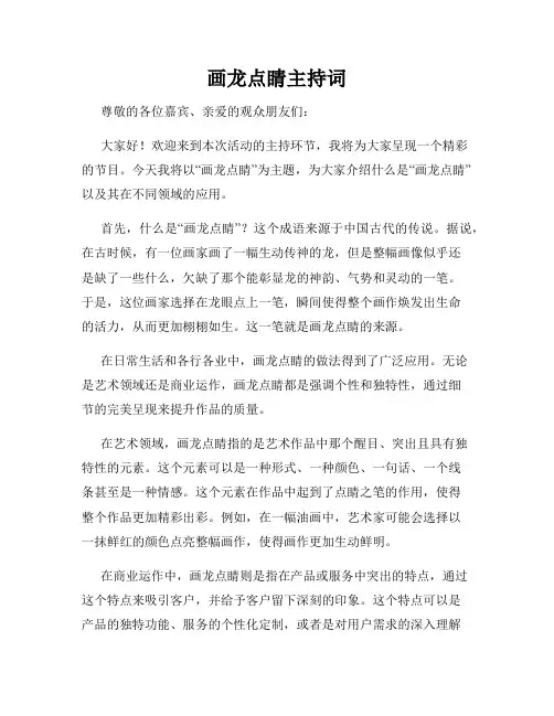 画龙点睛主持词