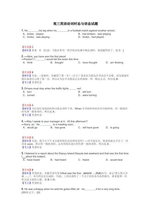高三英语动词时态与语态试题
